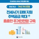 전세사기 피해 지원·주택공급 확대! 촘촘한 주거안전망 구축 이미지