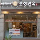 경성면옥분당 이미지