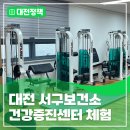 서구 보건소 건강증진센터 | 대전 서구보건소 건강증진센터 건강관리 체험기