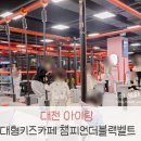 대전 대형키즈카페 아이랑 실내 챔피언더블랙밸트 이마트 대전터미널점