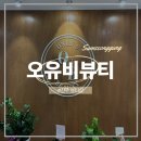 공단로 | 진주 오유비뷰티 패디플래닝 속눈썹펌 슈가링왁싱 솔직후기