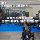 그안 | [신림PT] 성장기 중학생 헬스하면 안된다는데, 그 진실은? 중학생 허리통증 개선 후기