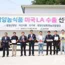 함양산삼팜 영농조합법인 | 경남 함양군, 함양농식품 미국·베트남 수출, 해외 마케팅 성과 본격화