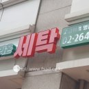 하이페리온세탁소 이미지