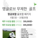 [6월~10월][카트포함][599,000원~][항공포함][초특가][하이난골프][3박5일][4박6일][맹글로브][노캐디] 이미지