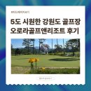 여름골프 5도 더 시원한 골프장 강원도 오로라골프앤리조트(오로라CC) 후기