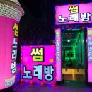 썸노래연습장 이미지