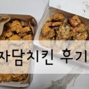 자담치킨 평택고덕점 이미지