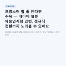 데시네 | 프랑스어 할 줄 안다면 주목 — 네이버 웹툰 채용연계형 인턴, 정규직 전환까지 노려볼 수 있어요