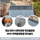 진주20태양광발전소 | 경남 진주시 충무공동 징크클립형 5KW 주택용태양광 전국설치