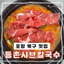 포항온천 | 포항 비오는 날 날씨 흐린날 먹기 좋은 장성동 맛집 등촌샤브칼국수 찐후기