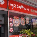 영구스피자 정왕점