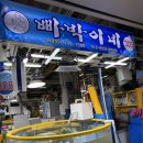 통영마린파크 | 소래포구 종합어시장 빠박이네 통영충무김밥 봉튀김 아이랑 내돈내산 파크마린호텔패키지