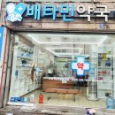 배타민약국 이미지