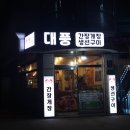우리빌 공원 | [서울/서초] 24년 전통의 신사동 간장게장 맛집 &#34;대풍 간장게장 생선구이&#34; 간장게장, 고등어구이 후기