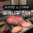 중대로25길 | [공지] 송파맛집 야키니쿠 진야 소고기 무한리필 뷔페 후기 주차 예약방법 꿀팁 !