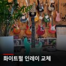 무대 조명 아래서도 지판이 보여야 합니다 : 인레이 화이트펄 교체 후기