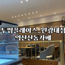 투썸원광대학병원