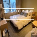 커탠이불나라 | [후쿠오카 여행] 3박 지낸 도큐스테이 하카타 장단점 솔직후기