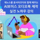재노스쿨 AI보이스 오디오북 제작 1주차 – 윤서아코치와 함께 배우는 실전 노하우! "일레븐랩스로 직접...