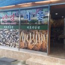 대호건강원 - 당진시 44만세로 54 | 대호건강원