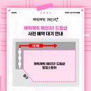 제일밋션 | 캐릭캐릭체인지 드림샵 팝업 후기