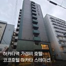 로손스테이션 | '코코호텔 하카타 스테이션' 3박 4일 후기 | 하카타역 가성비 호텔