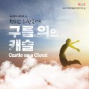 광산하우스콘서트_청소년 해방콘서트<구름위의 캐슬> | [천원의행복] 광산하우스콘서트31_ 청소년 해방콘서트 <구름 위의 캐슬>