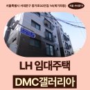 덕촌6-3 안길 | LH 청년매입 임대주택 DMC갤러리아 신청 전 거주후기 확인 | 서울특별시 서대문구 증가로32안길 14...