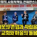 한국교회가 주도한 사회연대경제 성공사례