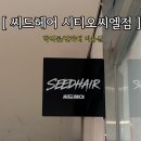 민제미용실 | 씨드헤어 시트오씨엘점 | 학익동 미용실 레이어드컷•C컬펌 후기