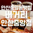 안산 중앙동맛집 | 버거리 안산중앙점 햄버거 맛집