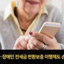 ‘고령자•장애인 전세금 반환보증 이행제도 손 봤다!’ 이미지