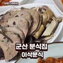 이삭분식 이미지