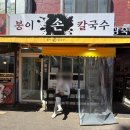 봉이손만두 | 양천구 신월동칼국수집 봉이손칼국수 만두전골 후기