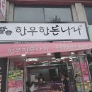 한우한돈나라 네이버블로그