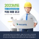 국토안전관리원 2023년도 직원 채용(~10월 31일) 이미지