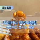 멕시카나천안두정점 이미지