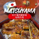 마쓰야마 근교 오즈 히츠마부시 맛집 나카츠카 점심추천 브레이크타임 없음