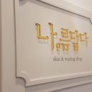 나름답다 - 남동구 | 나름답다