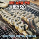 대전 송촌동 맛집 : 국내산 민물장어 직접 구워주는 송촌동 장어 맛집 &#34;풍천장어&#34;