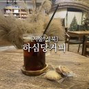 하심당 | 하심당커피 한 잔의 커피에도 정성 가득하고 고즈넉한 카페 데이트