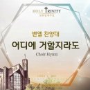 어디에 거할지라도 Wherever I May Dwell/홍지열/평광교회 벧엘찬양대/지휘:김건철 이미지