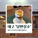 [대구칠곡]낭만을 찾아서 카페&#39;낭만실조&#39;