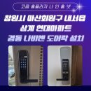 내서읍101 | 창원시 마산회원구 내서읍 삼계 현대아파트 경동 나비엔 도어락 설치 후기~