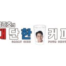 더대단한커피&대단한탕후루 이미지