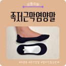 발바닥 통증 줄여주는 바른본 족저근막염 양말 사용 후기