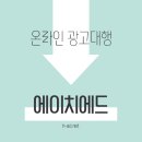 에이치애드