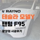 Y빌딩 | 광진구 썬팅 에이치오토(H-AUTO) 테슬라 모델 Y 레이노 F95 틴팅 후기