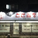 이동문선산곱창